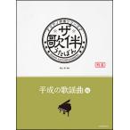  музыкальное сопровождение The *../ эпоха Heisei. песня искривление сборник [ эпоха Heisei изначальный ~30 год ](190369/ фортепьяно .. серии )