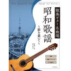 楽譜  独奏ギター名曲選 昭和歌謡〜影を慕いて〜(270326/全曲解説・タブ譜付)