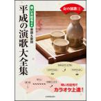 楽譜  平成の演歌大全集/女の演歌 1(773661/唄い方記号付き楽譜&歌詞/カラオケ倶楽部)