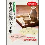  музыкальное сопровождение эпоха Heisei. энка большой полное собрание сочинений / женщина. энка 4(773664/.. person символ имеется музыкальное сопровождение &amp;../ караоке клуб )