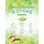 楽譜  オカリナ・デュエットで奏でたい珠玉の名曲集(カラオケCD付)(501054)