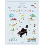  музыкальное сопровождение Studio Ghibli сборник [ первый средний класс ] 1(179206/PIANO SOLO/ презентация поэтому. шедевр библиотека )