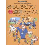  музыкальное сопровождение интересный фортепьяно игра в четыре руки Mix ~ солнце .... собака ~(170329/ презентация . Performance! шедевр × детские песенки )
