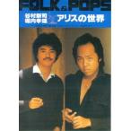 楽譜  谷村新司・堀内孝雄/アリスの世界