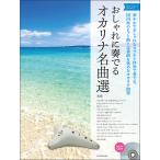 楽譜  おしゃれに奏でるオカリナ名曲選/ブルーラベル(第2版)(カラオケCD付)(501085)