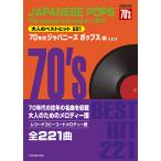 楽譜  大人のベストヒット221/70年代ジャパニーズポップス編(第2版)(773735/レコードコピー・コードメロディー譜)