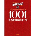 楽譜  歌謡1001(上)(773066/プロフェッショナル・ユース/ひき語り歌謡のすべて)