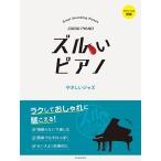楽譜  ズルいピアノ/やさしいジャズ(176208)