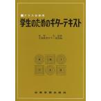 楽譜  学生のためのギターテキスト(644010/クラス合奏用)