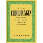 楽譜  学生版 コールユーブンゲン(解答付・全曲)(700020/付録:合唱基本練習曲)