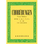 楽譜  標準版 コールユーブンゲン(全曲)(700010/付録:合唱基本練習曲)