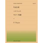 楽譜  全音ピアノピース597 ショパン/ワルツ イ短調(遺作)(911597)