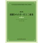 楽譜  [標準]初級からのオーボエ二重奏(548152/やさしいアレンジで楽しむアンサンブル)