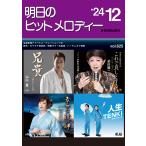 楽譜  明日のヒットメロディー 2024-12(768636/ナレーション・歌唱アドバイス付/カラオケ倶楽部/独奏ギター名曲選/ハーモニカで演歌)