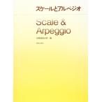 楽譜  スケールとアルペジオ(430620/大阪音楽大学=編)