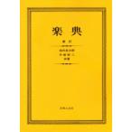 楽典(新訂)(100010)