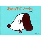 おんがくノート(4だん)(824064)