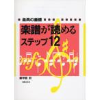 楽典の基礎 楽譜が読めるステップ12(音楽書)(100430)