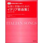 楽譜  独習と受験のためのイタリア
