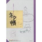 音楽療法・レッスン・授業のためのセッション・ネタ帳(音楽書)(122100/職人たちのおくりもの)