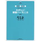 楽譜  マサさんと吹こう!たのしい鍵盤ハーモニカ(全曲収録演奏+カラピアノCD付)(878310)