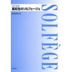 高校生のソルフェージュ(改訂新版)(502510)