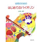 楽譜  幼児のためのはじめてのバイオリン(474910)