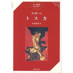プッチーニ/トスカ(音楽書)(355670/オペラ対訳ライブラリー)