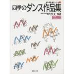 楽譜  身体表現創作シリーズ 3/四季のダンス作品集(313630)