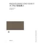 楽譜  木下牧子/歌曲集 2(524640/最新・日本歌曲選集/独唱・歌曲集)