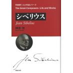 作曲家・人と作品/シベリウス(音楽書)(221960)
