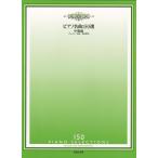 楽譜  ピアノ名曲150選/中級編(チェルニー30番〜40番程度)(432250)