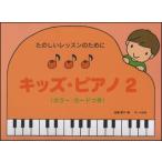 楽譜  たのしいレッスンのために/キッズ・ピアノ 2(カラー・カード付)