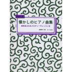 楽譜  懐かしのピアノ曲集 2(改訂新版)(哀愁あふれるメロディーでレッスンを)