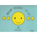 楽譜  おんぷ・にこにこ・ワーク 4(音当てクイズつき)