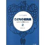 楽譜  こどもの初見奏 2/なめらかな演奏のために(バイエル併用)