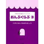 楽譜  おんぷくらぶ 3/たのしくおんぷをおぼえましょう(子供のための導入ワーク・ブック)
