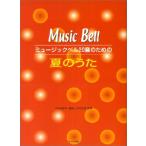 楽譜  ミュージックベル20音のための夏のうた