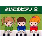 楽譜  よいこのピアノ 2(たのしいレパートリー/歌詞つき)