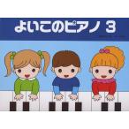 楽譜  よいこのピアノ 3(たのしいレパートリー/歌詞つき)
