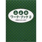 楽譜  ふよみワーク・ブック 2(子供から大人まで)