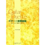 楽譜  ギター二重奏曲集(知られざる二重奏の小品たち)