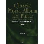 楽譜  フルート・クラシック名曲アルバム 第2集(フルート&ピアノ)