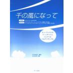 楽譜  ミュージックベル・トーンチャイム・ハンドベル・ベルアンサンブル/千の風になって