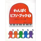 楽譜  わんぱくピアノ・ブック 1(ソルフェージュつき)