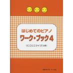 楽譜  はじめてのピアノ ワーク・ブック 4(にこにこクイズつき)