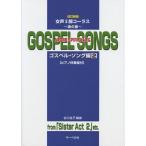 楽譜  魂の歌 ゴスペル・ソング編 2(