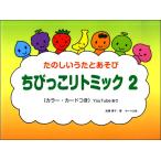 ちびっこリトミック 2