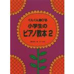楽譜  小学生のピアノ教本 2(ぐんぐん伸びる)