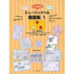  музыкальное сопровождение музыка bell детские песенки сборник 1(CD есть )( Doki-Doki *wakwak)